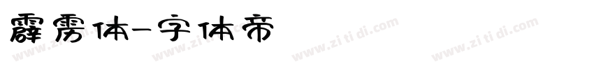 霹雳体字体转换