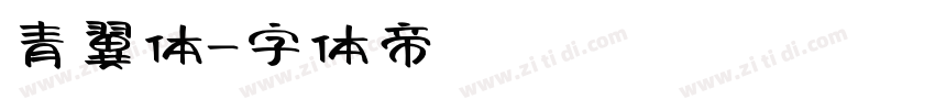 青翼体字体转换