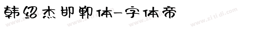 韩绍杰邯郸体字体转换