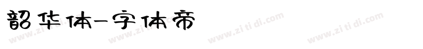 韶华体字体转换