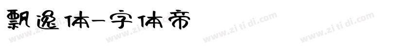 飘逸体字体转换