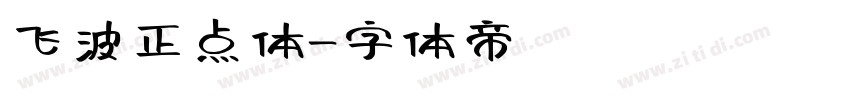 飞波正点体字体转换