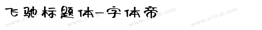 飞驰标题体字体转换