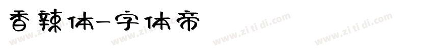 香辣体字体转换