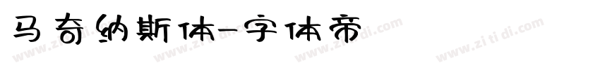 马奇纳斯体字体转换