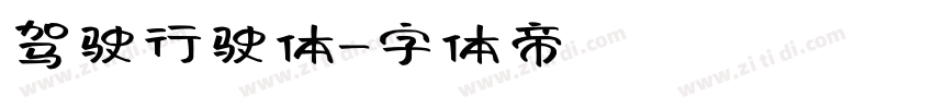 驾驶行驶体字体转换