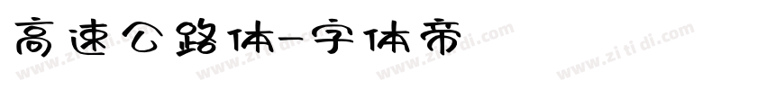 高速公路体字体转换