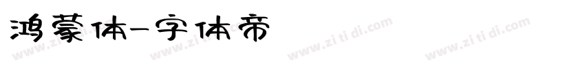 鸿蒙体字体转换