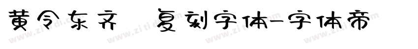 黄令东齐伋复刻字体字体转换