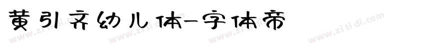 黄引齐幼儿体字体转换