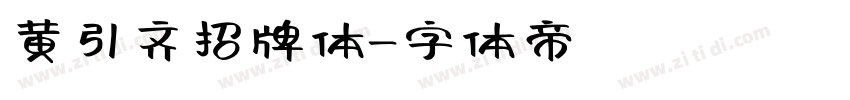 黄引齐招牌体字体转换