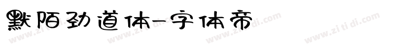 默陌劲道体字体转换