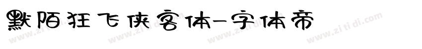 默陌狂飞侠客体字体转换