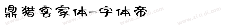 鼎猎客家体字体转换