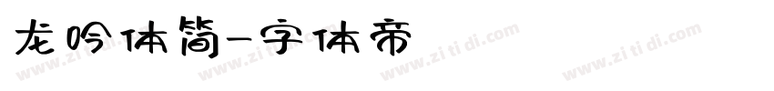 龙吟体简字体转换