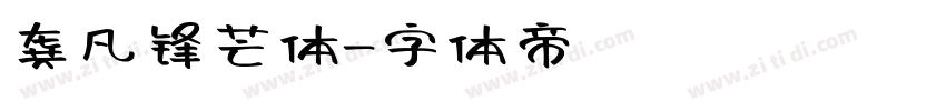 龚凡锋芒体字体转换