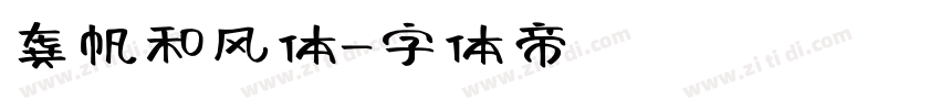 龚帆和风体字体转换