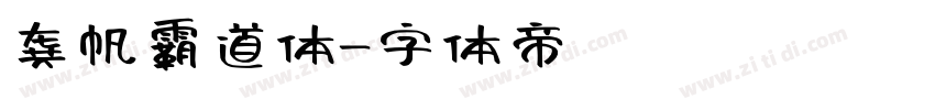 龚帆霸道体字体转换