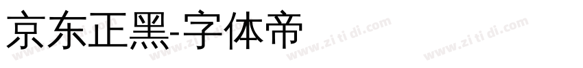 京东正黑字体转换