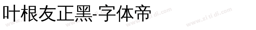 叶根友正黑字体转换