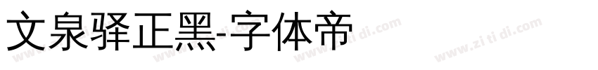 文泉驿正黑字体转换