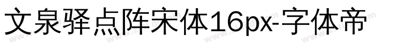 文泉驿点阵宋体16px字体转换