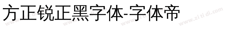 方正锐正黑字体字体转换