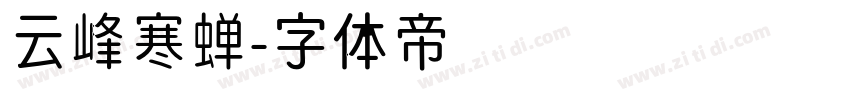 云峰寒蝉字体转换