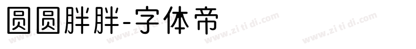 圆圆胖胖字体转换