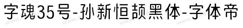 字魂35号-孙新恒颉黑体字体转换