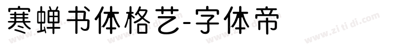 寒蝉书体格艺字体转换