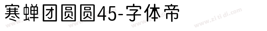 寒蝉团圆圆45字体转换