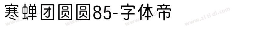 寒蝉团圆圆85字体转换