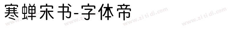 寒蝉宋书字体转换