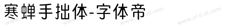 寒蝉手拙体字体转换