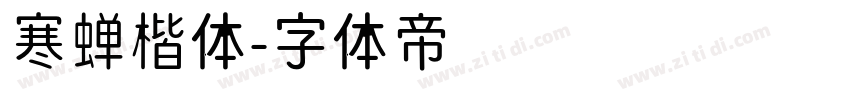 寒蝉楷体字体转换