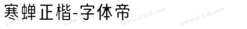 寒蝉正楷字体转换