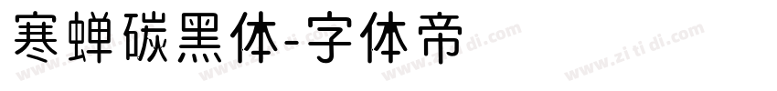 寒蝉碳黑体字体转换