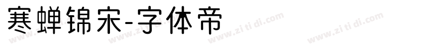 寒蝉锦宋字体转换