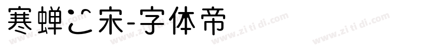 寒蝉黒宋字体转换