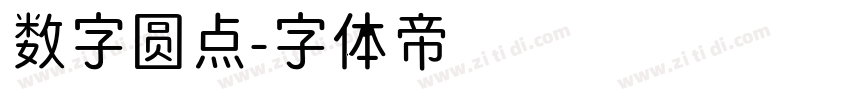 数字圆点字体转换