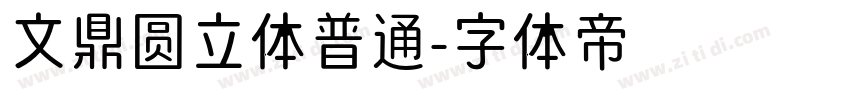 文鼎圆立体普通字体转换