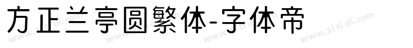 方正兰亭圆繁体字体转换