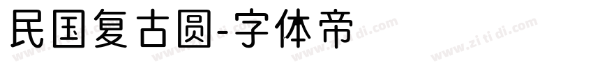 民国复古圆字体转换