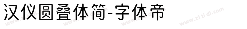 汉仪圆叠体简字体转换