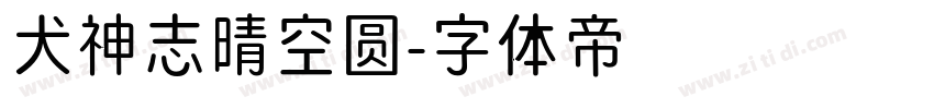 犬神志晴空圆字体转换