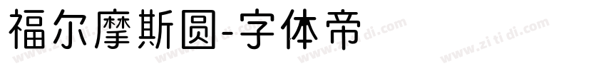 福尔摩斯圆字体转换