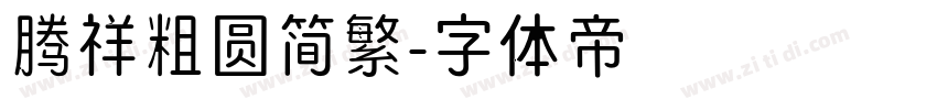 腾祥粗圆简繁字体转换