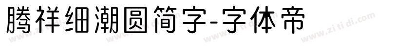 腾祥细潮圆简字字体转换