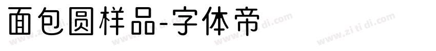 面包圆样品字体转换